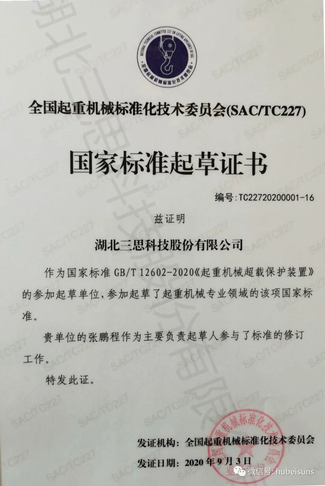 湖北三思參與起草的國(guó)標(biāo)《起重機(jī)械超載保護(hù)裝置》GB/T 12602-2020將于下